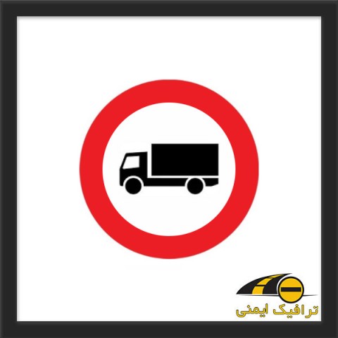 تابلو عبور کامیون ممنوع