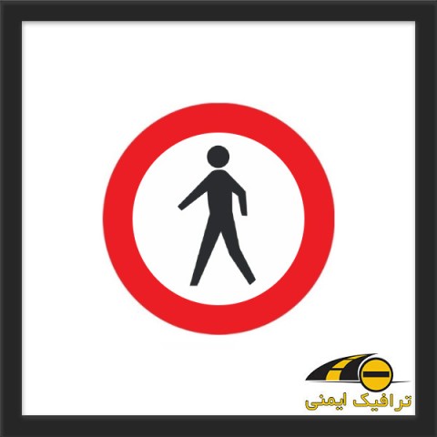 تابلو عبور عابر پیاده ممنوع