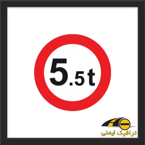 تابلو عبور وسایل نقلیه با وزن بیش از 5.5 تن ممنوع