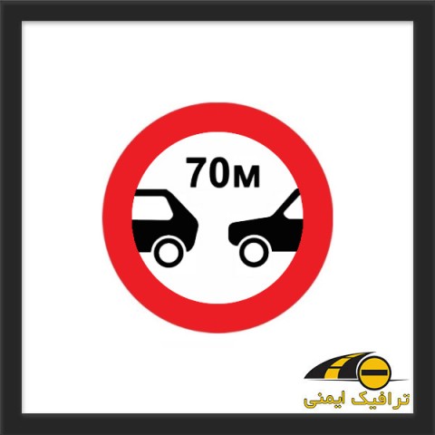 تابلو رعایت فاصله کمتر از 70 متر ممنوع