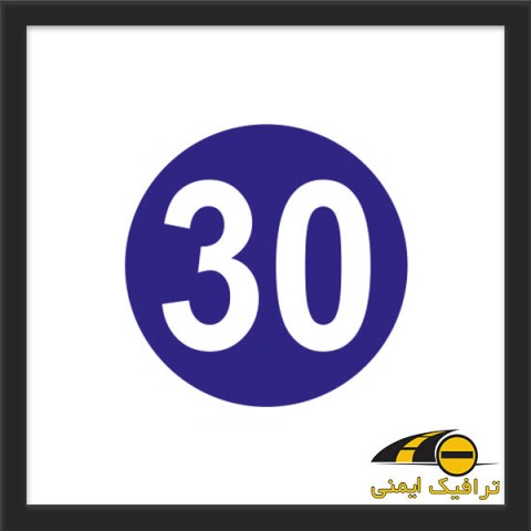 تابلو حداقل سرعت 30 کیلومتر