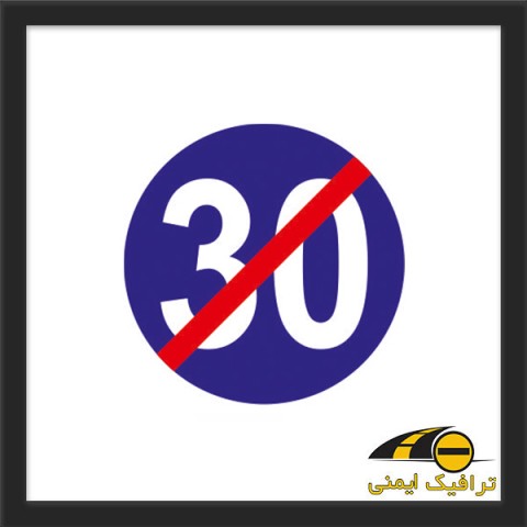 تابلو پایان حداقل سرعت 30 کیلومتر