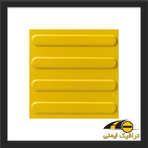 کفپوش نابینایان پلاستیکی ۳۰×۳۰