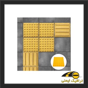 کفپوش نابینایان پلاستیکی ۳۰×۳۰
