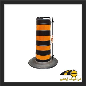 بشکه ترافیکی پرتابل
