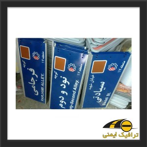 تابلو اسامی معابر و اماکن