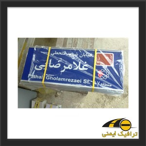 تابلو اسامی معابر و اماکن