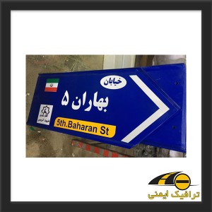 تابلو اسامی معابر و اماکن