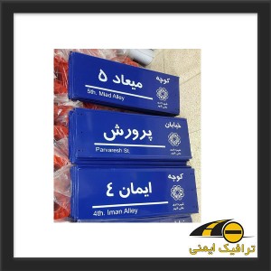 تابلو اسامی معابر و اماکن