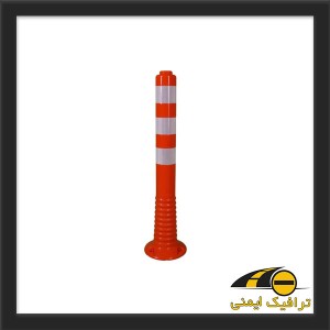 استوانه ترافیکی فنری 75 سانتی متری
