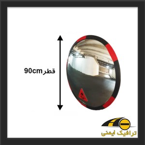 آینه محدب ترافیکی بدون فریم شیشه ای 90 سانتی متری