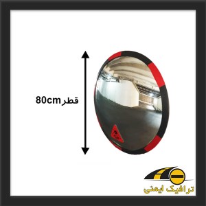 آینه محدب ترافیکی بدون فریم شیشه ای 80 سانتی متری