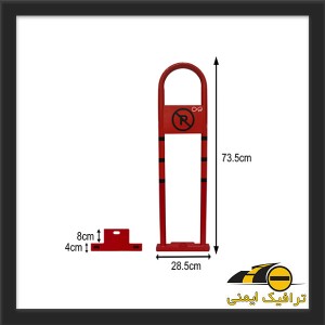 قفل پارکینگ یک متری قرمز