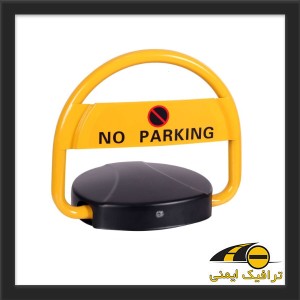 قفل پارکینگ اتوماتیک ریموت دار