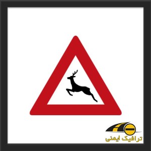 تابلو عبور حیوانات وحشی