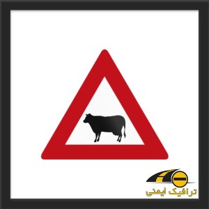 تابلو عبور حیوانات اهلی