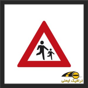 تابلو عبور اطفال