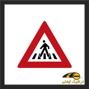 تابلو محل عبور عابر پیاده