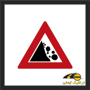 تابلو خطر ریزش کوه