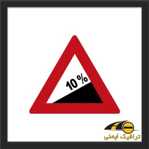 تابلو شیب سربالایی 10 درصد