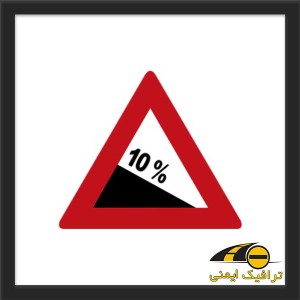 تابلو شیب سرازیری 10 درصد