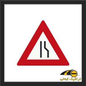 تابلو راه از راست باریک می شود
