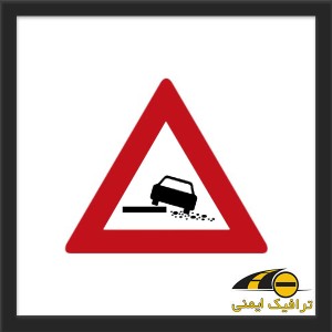 تابلو شانه خطرناک