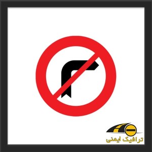 تابلو گردش به راست ممنوع