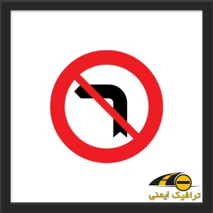 تابلو گردش به چپ ممنوع