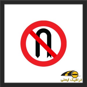 تابلو دور زدن ممنوع