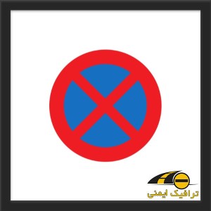 تابلو توقف مطلقا ممنوع
