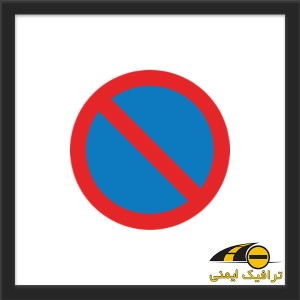 تابلو توقف ممنوع