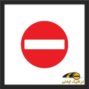 تابلو ورود ممنوع