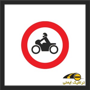 تابلو عبور موتور سیکلت ممنوع