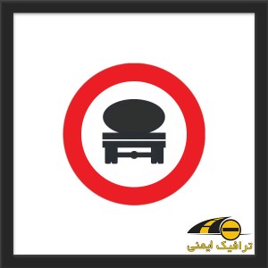 تابلو عبور تانکر ممنوع