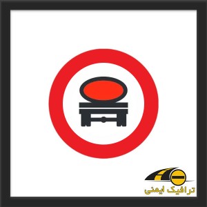 تابلو عبور تانکر با محموله خطرناک ممنوع