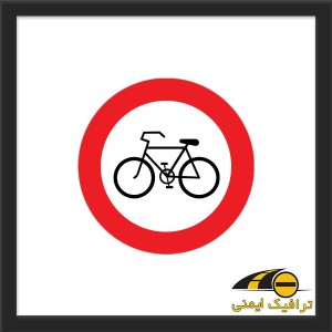 تابلو عبور دوچرخه ممنوع