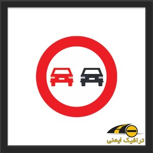 تابلو سبقت ممنوع