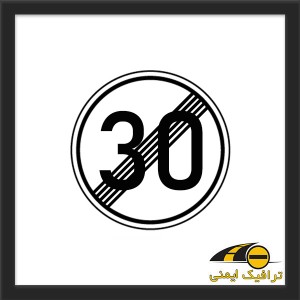 تابلو پایان منطقه محدودیت سرعت 30 کیلومتر