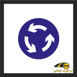 تابلو جهت عبور در میدان
