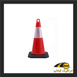 مخروط ترافیکی 65 سانتی متری