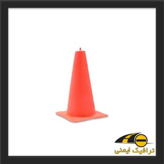 مخروط ترافیکی ژله ای 45 سانتی متری
