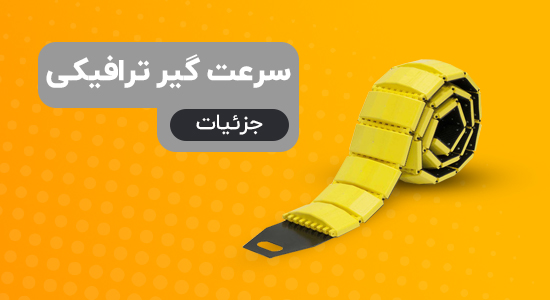 بررسی و خرید انواع سرعتگیر ترافیکی