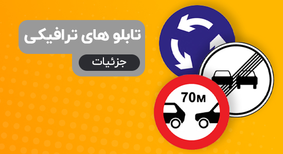 بررسی و خرید انواع تابلو ترافیکی