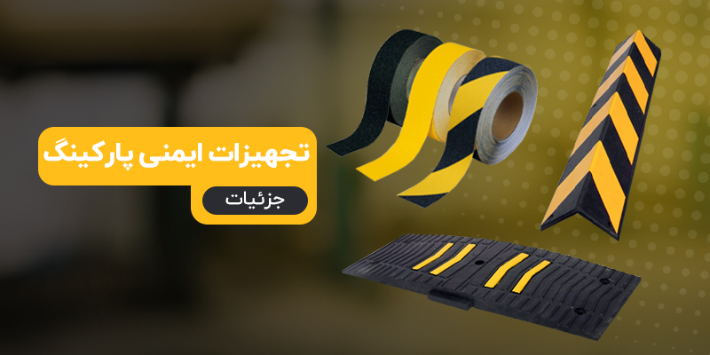 بررسی و خرید انواع تجهیزات ایمنی پارکینگ