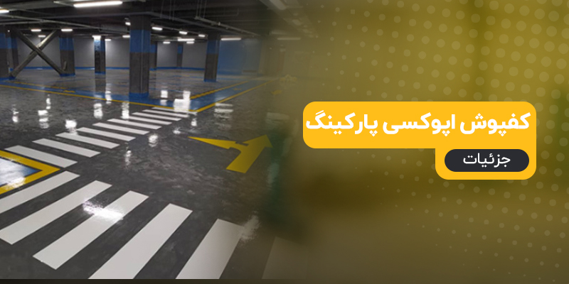 بررسی و خرید انواع رنگ و کفپوش اپوکسی پارکینگ