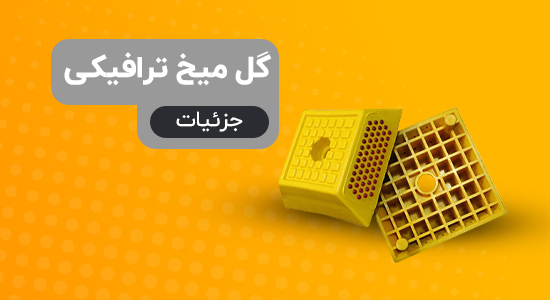 بررسی و خرید انواع گل میخ ترافیکی