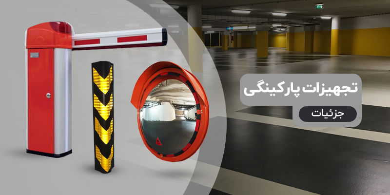 بررسی و خرید انواع تجهیزات پارکینگی
