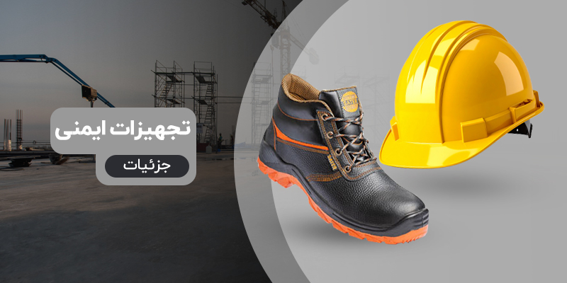 بررسی و خرید انواع تجهیزات ایمنی