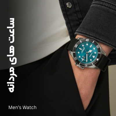 ساعت مردانه